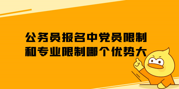 公务员考试报名中党员限制和专业限制什么优势大
